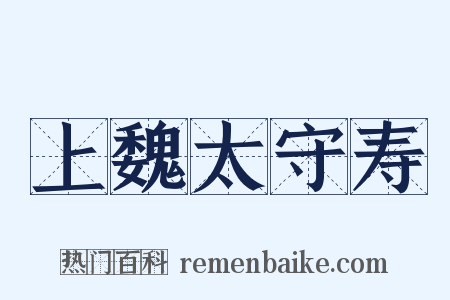 上魏太守寿是什么意思的图片